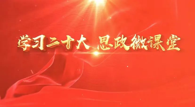 “青春建功二十大 | 吉林學子專屬的“學習二十大 思政微課堂”第十二課上線啦！